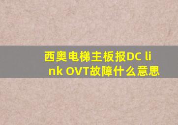 西奥电梯主板报DC link OVT故障什么意思